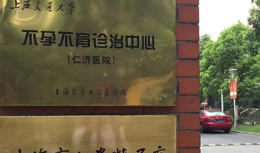 上海仁济医院人工授精试管一次成功的几率高吗？