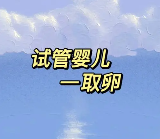 柬埔寨试管取卵前可以吃布洛芬止痛吗？