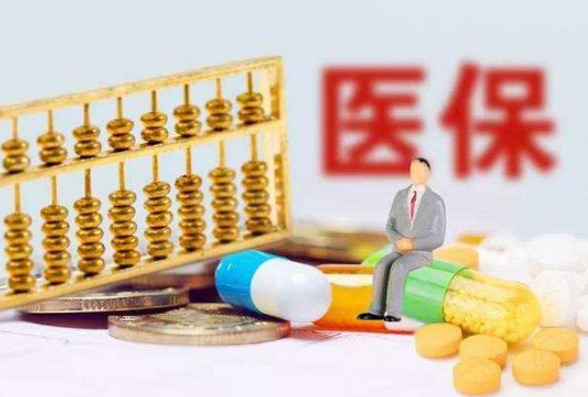 医保是我们的一种社会保障