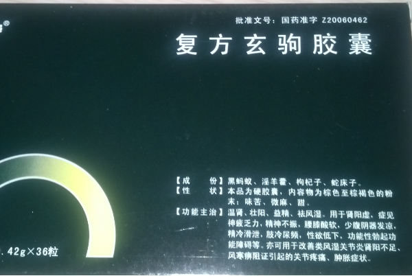复方玄驹胶囊可治疗弱精