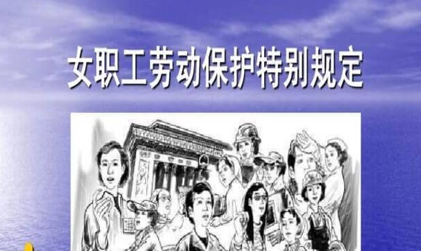 女职工劳动保护特别规定