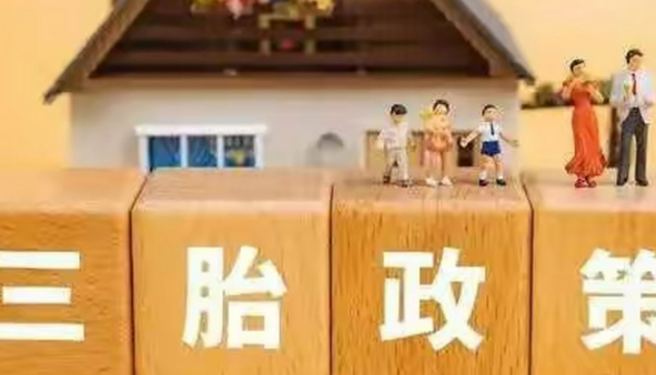 三胎优惠政策