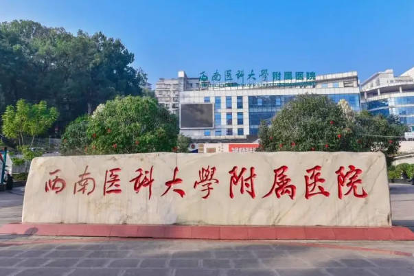 西南医科大学附属医院成功率高