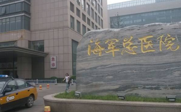 北京海军总医院成立于2018年