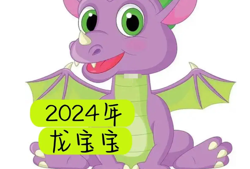2024年生龙宝宝备孕时间表，2023年几月备孕最好?