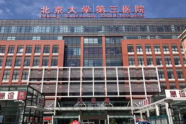 北京大学第三医院