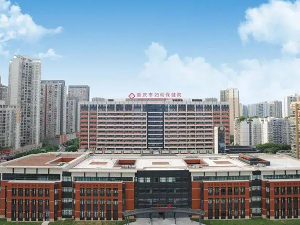 重庆市妇幼保健院