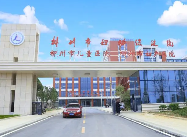 柳州市妇幼保健院