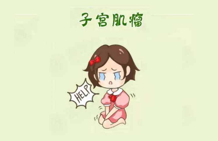 患上子宫肌瘤要尽快治疗