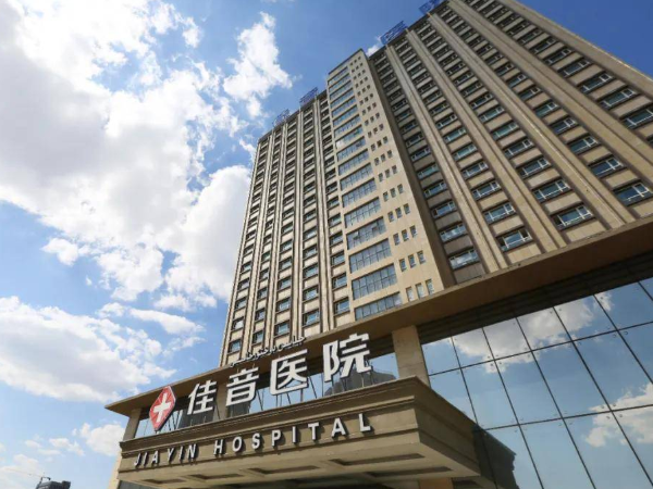 佳音医院属于民营机构