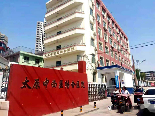 山西省中西医结合医院