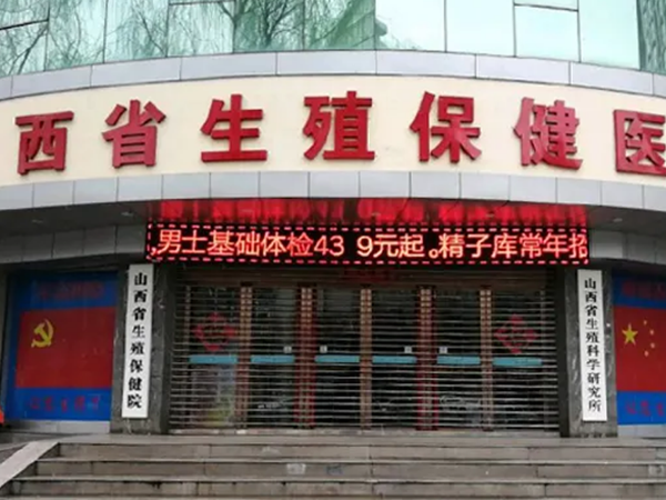 山西省生殖遗传医院是公立医院