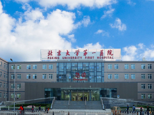 北京大学第一医院