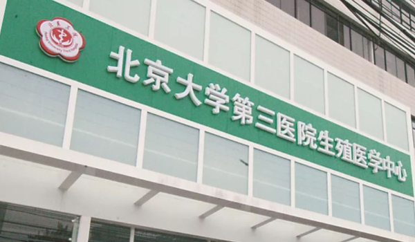 北京有多家医院设有生殖科