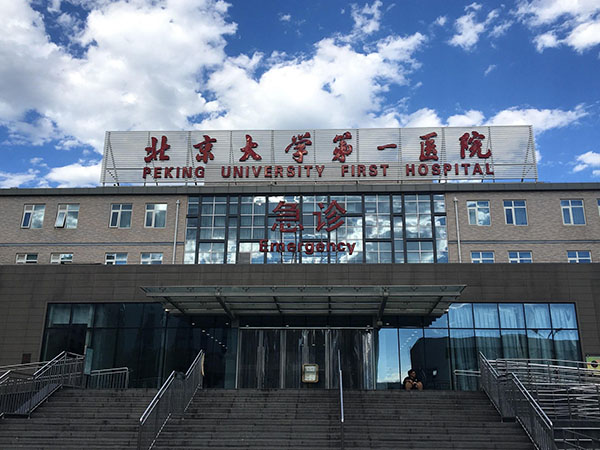 北京大学第一医院