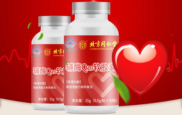 国产辅酶q10最好的牌子有同仁堂