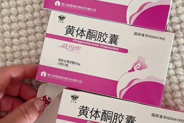 国外都早已禁止用黄体酮保胎