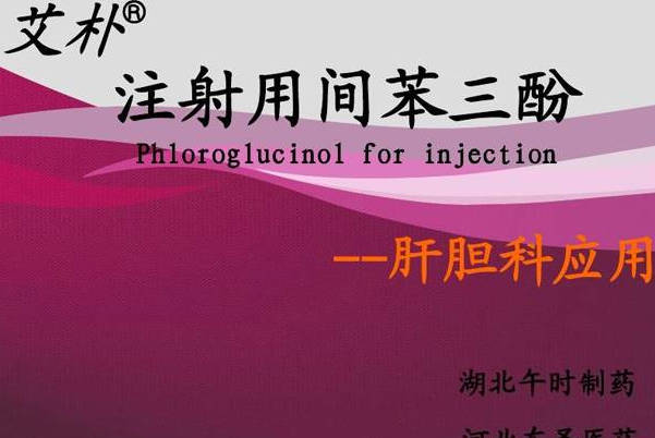 试管用间苯三酚可预防流产