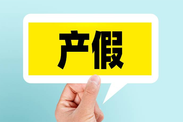 2024年双胞胎产假和单胎是一样的吗?