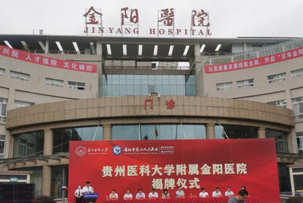 金阳医院声誉好