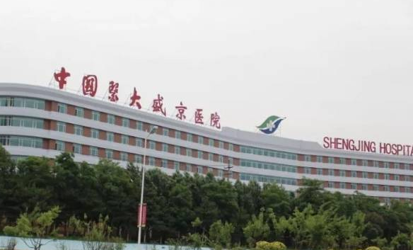 中国医科大学附属盛京医院