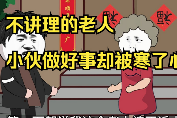 不讲理的老年人不适合养孩子