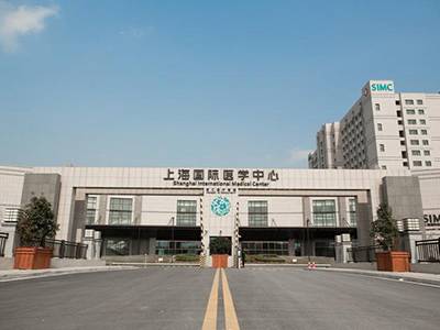 上海国际医学中心