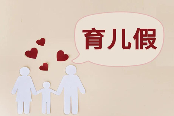 天津育儿假不包括双休日