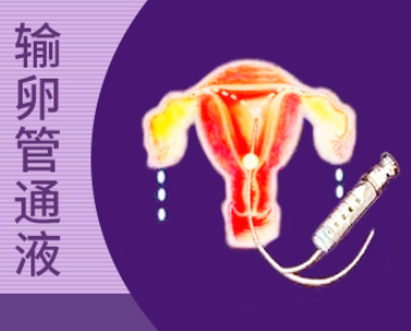 为什么很多过来人提醒输卵管通液尽量别做？
