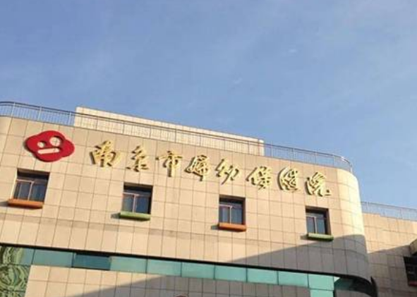 南京市妇幼保健院