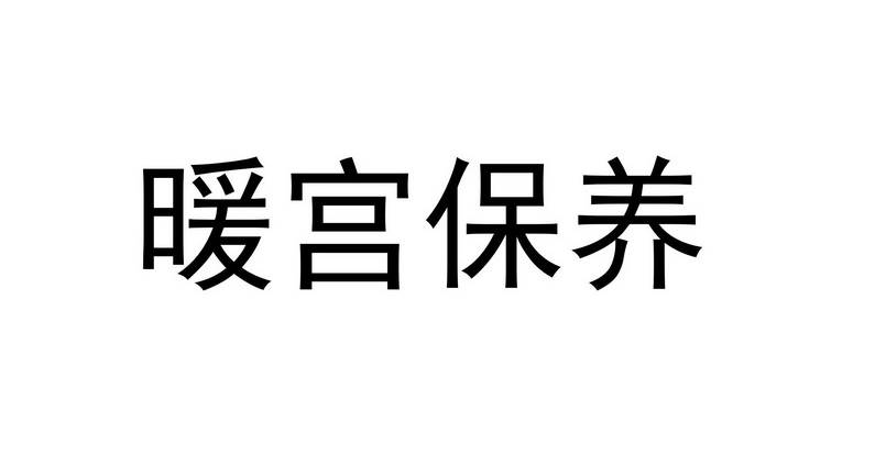 试管移植前暖宫方法，做试管移植前的准备