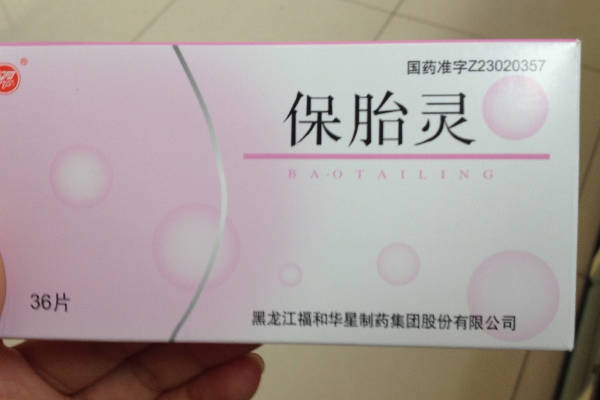 保胎灵片有助于胎儿发育