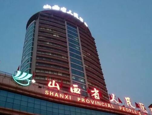 山西省人民医院试管婴儿费用一览，三代助孕要3-5万元