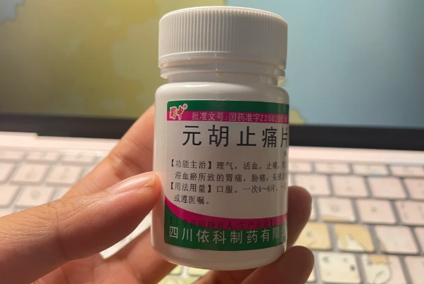 元胡止痛片可以缓解痛经
