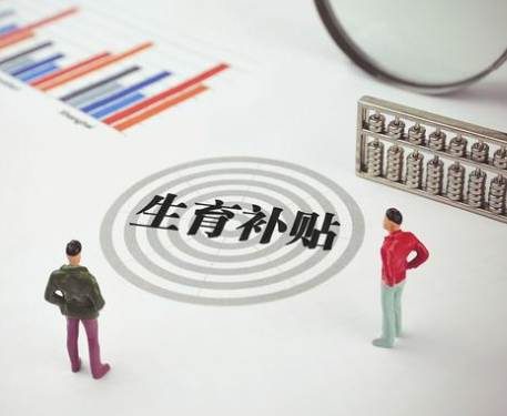 三胎补助金额存在地域差异