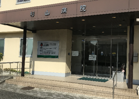 日本杉山医院