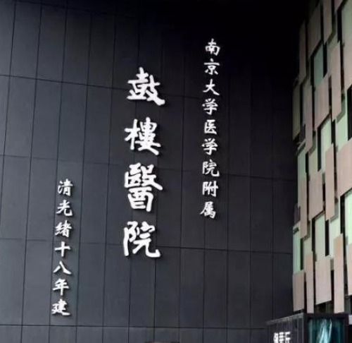 在南京鼓楼医院生殖医学中心取过卵的姐妹可以说一下地址吗？