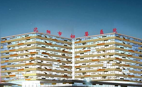 沈阳妇婴医院