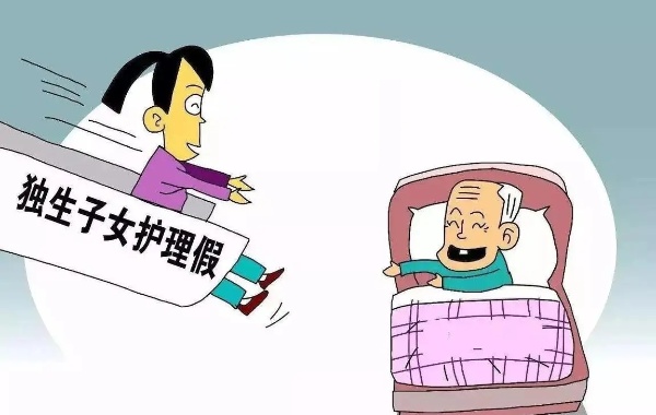 2024年规定浙江独生子女陪护假有几天？