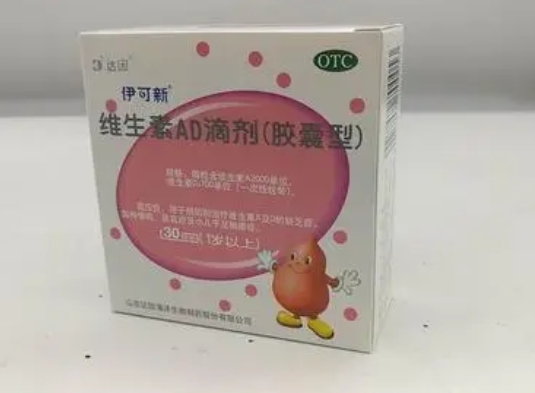 伊可新 维生素ad好
