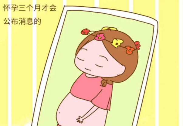 怀孕瞒三不瞒四
