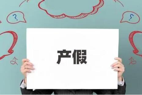 产假后就离职公司能否报销解析，符合规定均可合法领取