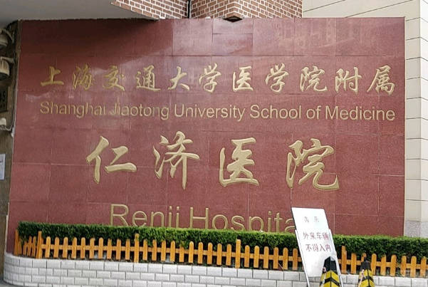 上海交通大学医学院附属仁济医院