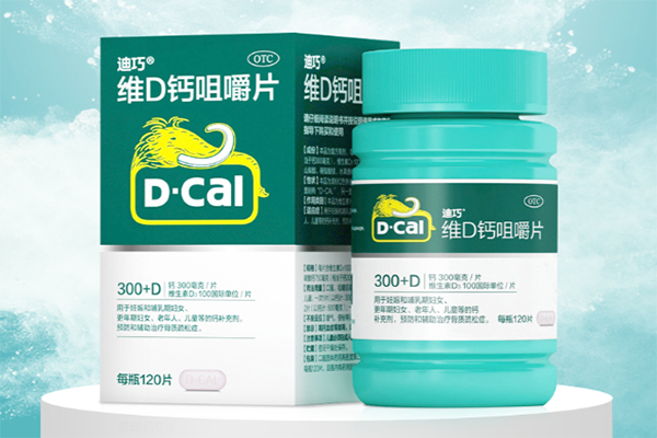 迪巧含有维生素D3