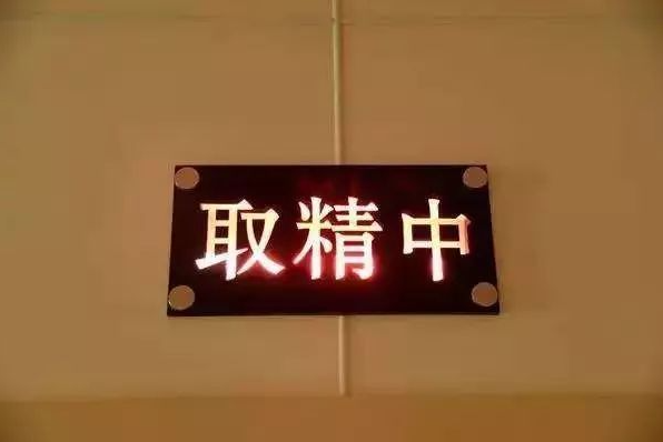 做试管婴儿，男性要如何取精？