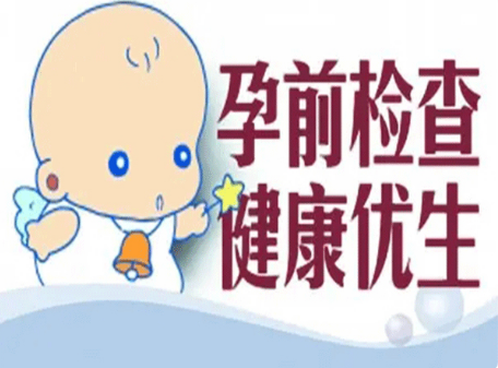 优生八项检查是什么，备孕需要做些什么检查项目