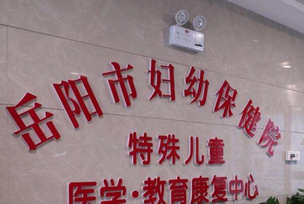 岳阳妇幼试管婴儿收费标准公开，走完全流程要3-5万元