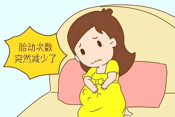 胎儿窘迫会让胎动次数减少