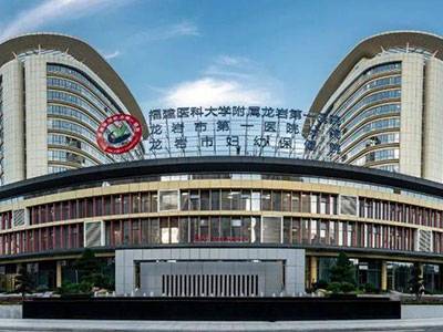 福建省龙岩市第一医院