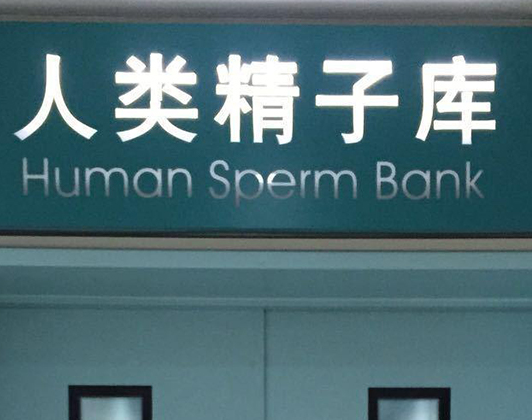 盘点全国精子库的27家公立医院（附精子库详细地址）